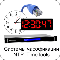 TIMETOOLS NTP Системы часофикации 